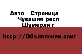  Авто - Страница 12 . Чувашия респ.,Шумерля г.